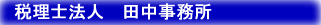 税理士法人 田中事務所